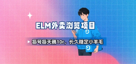 餓了么外賣瀏覽項目_每號每天薅10r,長久穩定小羊毛