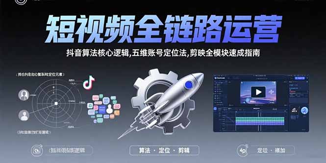 短視頻全鏈路運(yùn)營(yíng)：抖音算法核心邏輯,五維賬號(hào)定位法,剪映全模塊速成指南