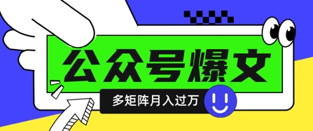 使用DeepSeek十分鐘寫100篇公眾號爆文，多賬號矩陣操作輕松月入過W