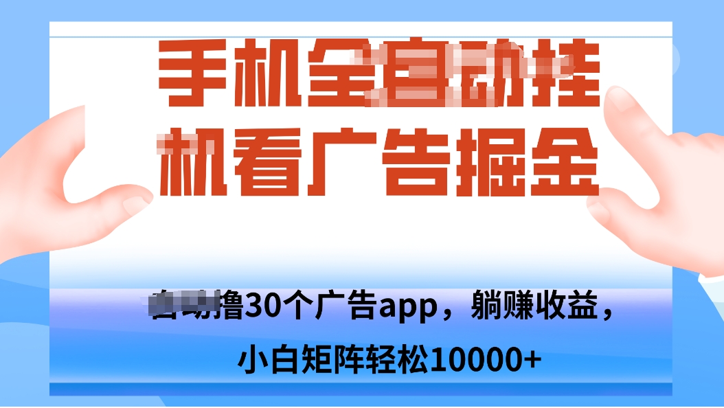 手機自.動卦機擼30個廣告APP平臺,單機200+,矩陣去做輕松10000+