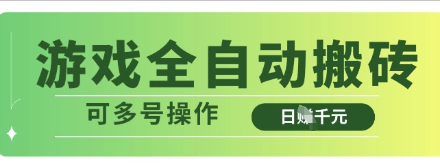 游戲全自動搬磚，解放雙手無腦日入多張，可多號操作【揭秘】
