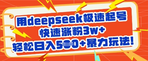 用deepseek極速起號(hào)，快速漲粉3w+，輕松日入5張+暴力玩法