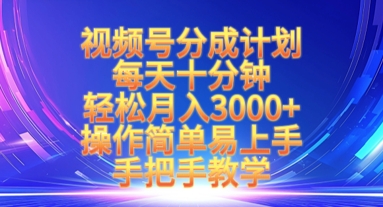 視頻號分成計劃，每天十分鐘，輕松月入3k+，操作簡單易上手，手把手教學