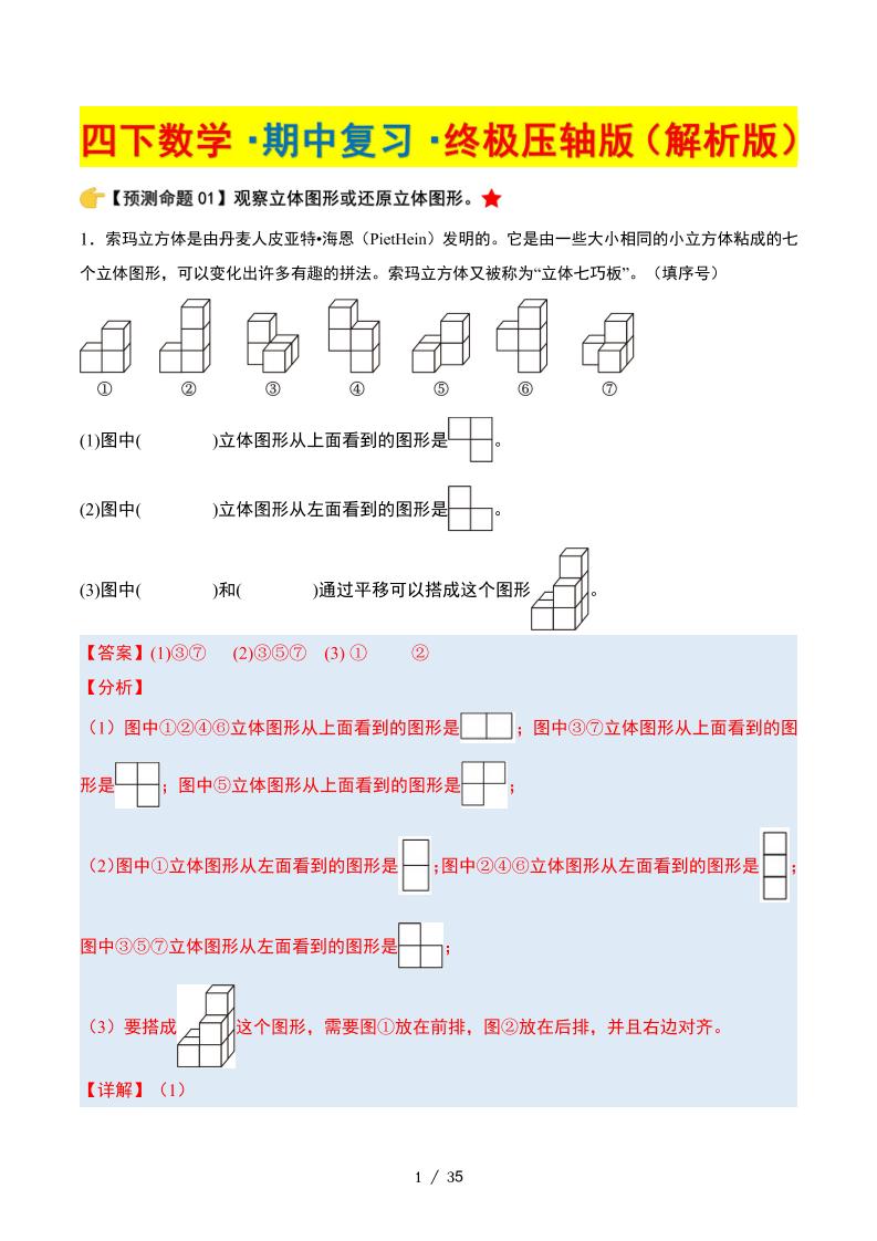 四下數學期中復習·終極壓軸版(解析版)北師大版35頁