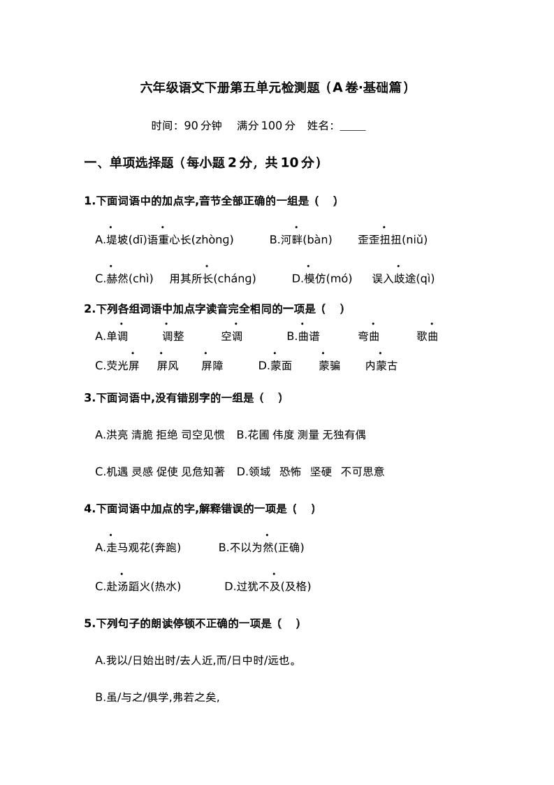 第五單元（A卷·基礎(chǔ)篇）－2024-2025學(xué)年六年級語文下冊單元分層訓(xùn)練AB卷（部編版）