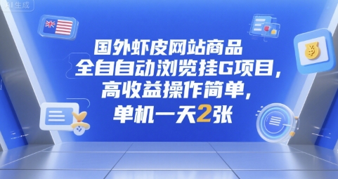 國外蝦皮網(wǎng)站商品全自動瀏覽掛G項目，高收益操作簡單，單機一天2張【揭秘】
