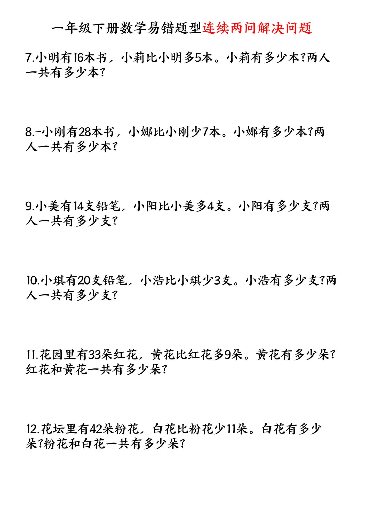 一下數(shù)學(xué)易錯題型連續(xù)兩問解決問題專項練習(xí)4頁