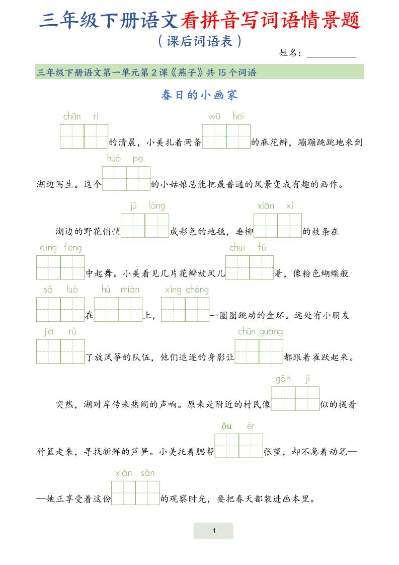 25春三下語文詞語表看拼音寫詞語情景題(34頁)