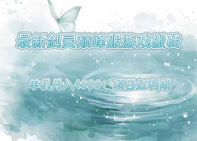 最新劍靈巔峰服游戲搬磚，項目紅利期，單機穩定4000+操作簡單好上手