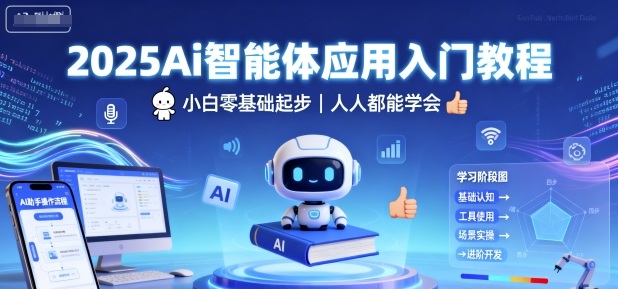 2025Ai智能體應用入門教程，小白零基礎起步，人人都能學會