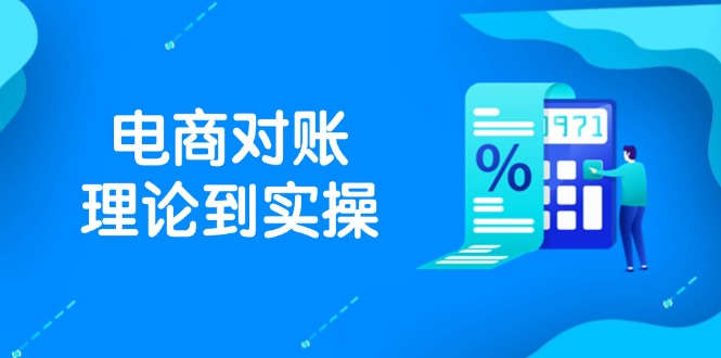 抖店電商對賬理論到實操，包括訂單、售后、資金流水處理，數據導出路徑等