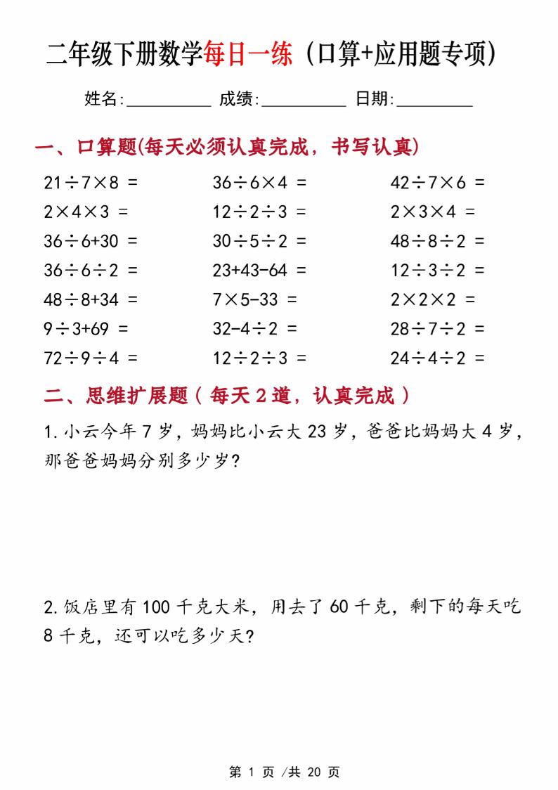 二年級下冊數學每日一練(口算+思維應用題20套)20頁-高清無水印完整版本