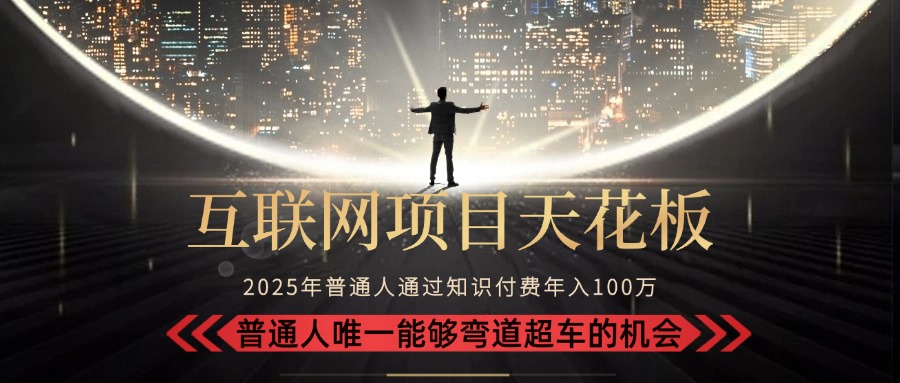 2025“互聯網項目天花板”：不做韭菜，做鐮刀！“月入 10W+ 普通人彎道...