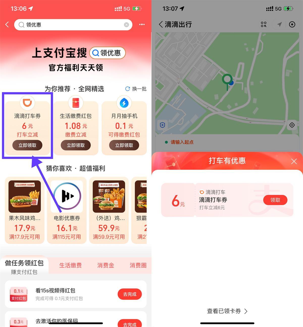 支付寶領6亓滴滴或高德打車券