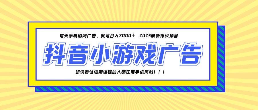 25年爆火的抖音小游戲項目，一部手機日入2000+
