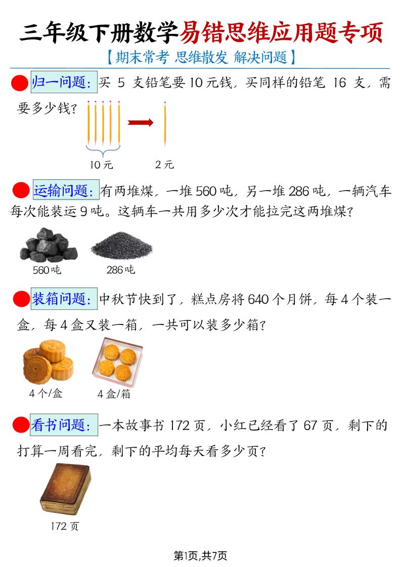 【期末常考易錯思維應用題母題】三下數(shù)學