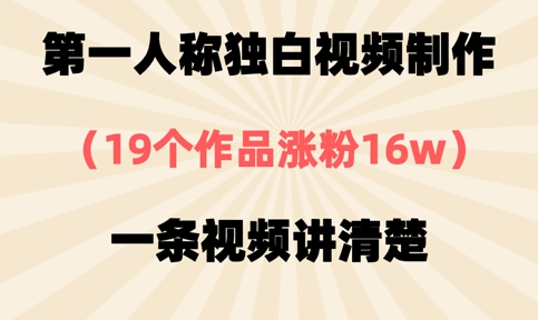 第一人稱獨白視頻制作，19個作品漲粉16w，一條視頻講清楚
