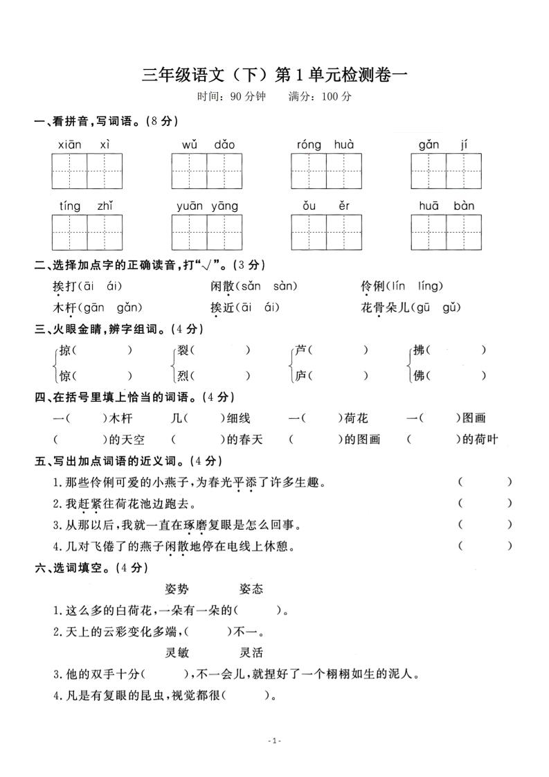三下語(yǔ)文第一單元檢測(cè)卷一