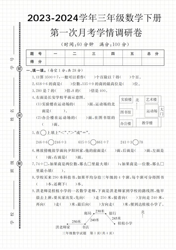 第一次月考學情調研卷人教版三下數學