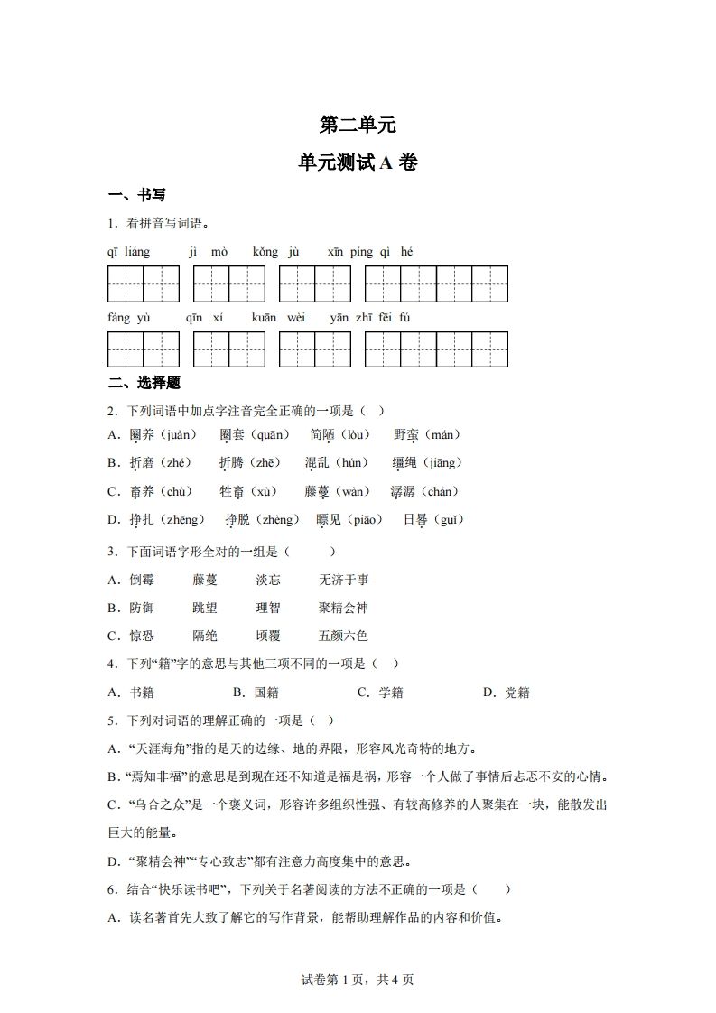 【試卷】六下語文第二單元測試(A卷)