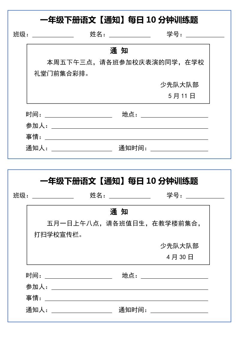一年級下語文《通知專項》每日10分鐘訓練（無答案）