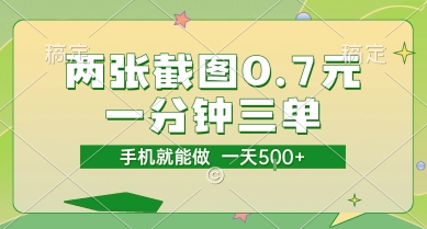 兩張截圖0.7元，一分鐘三單，接單無上限，一部手機就能做，一天5張【揭秘】