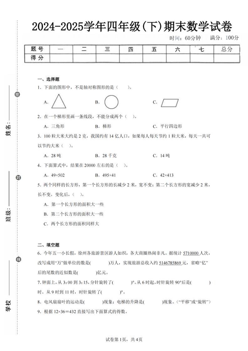 四下數學(蘇教版)期末試卷1