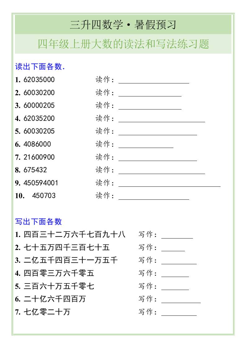 三升四數(shù)學暑假銜接——四年級上冊大數(shù)的讀法和寫法練習題-四上數(shù)學