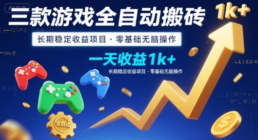 三款游戲全自動(dòng)搬磚，一天收益1k+，長(zhǎng)期穩(wěn)定收益項(xiàng)目，零基礎(chǔ)無(wú)腦操作【揭秘】