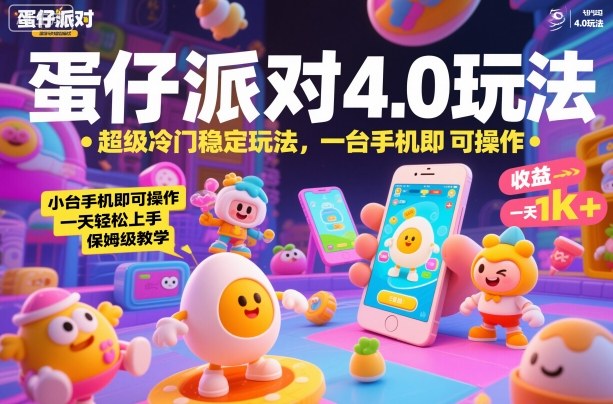 蛋仔派對(duì)4.0玩法，超級(jí)冷門穩(wěn)定玩法，一臺(tái)手機(jī)即可操作，小白輕松上手，一天1k+，保姆級(jí)教學(xué)【揭秘】