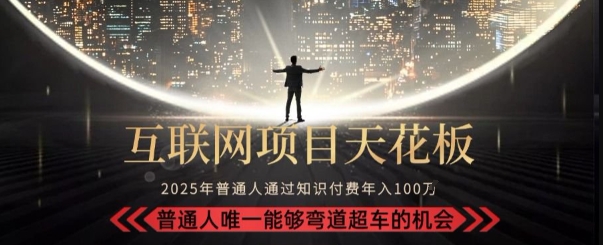 韭菜末日！2025 知識(shí)付費(fèi)“天花板玩法”：不做韭菜，做鐮刀！新手當(dāng)天煉成“月入 10個(gè)”【揭秘】