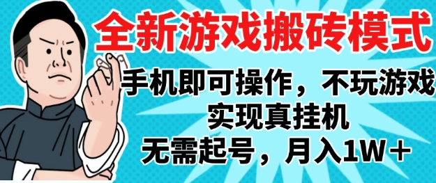 2025最新獨家游戲搬磚，單手機操作，全自動掛機，無需玩游戲，月入1W+