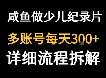 閑魚賣紀錄片1單3塊錢 ?1天幾十單