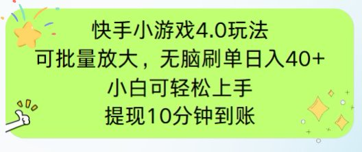 快手小游戲刷廣告4.0玩法，項目可批量放大操作，手機有電有網即可。單...