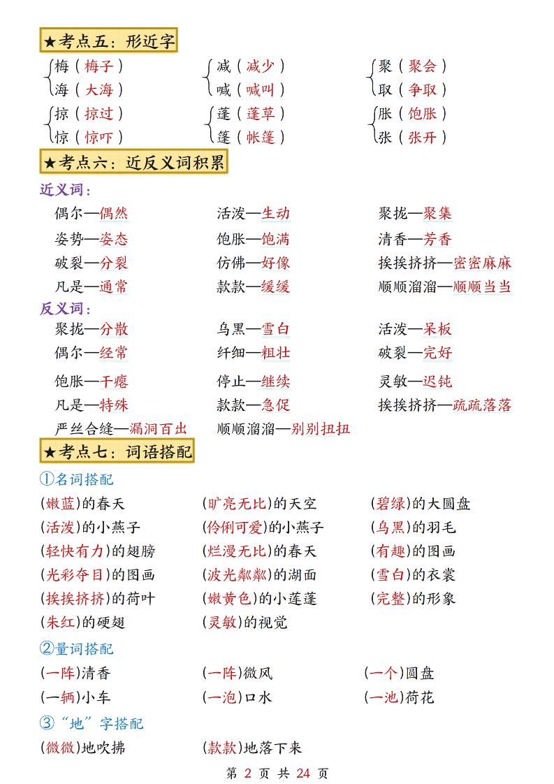 三下語文1-8單元考點總結(jié)(24頁)