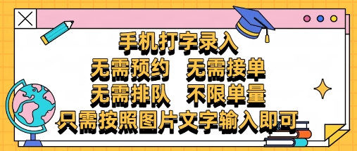 純手機打字錄入，不需要預約 、不需要接單、不需要排隊 、項目不限量，零門檻，操作簡單方便收入無上限【揭秘】