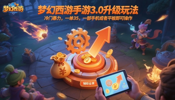 夢幻西游手游3.0升級玩法，冷門暴力，一單35，一部手機或者平板即可操作，一天幾張輕輕松松【揭秘】
