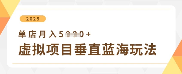 虛擬項(xiàng)目垂直玩法，實(shí)現(xiàn)單店月入5k+