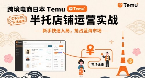 跨境電商日本Temu半托管店鋪運營實戰，新手快速入局，搶占藍海市場