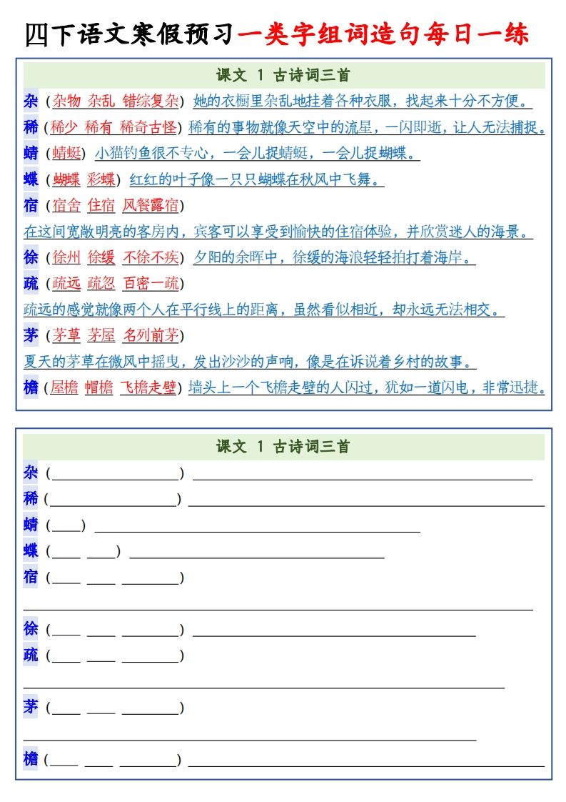 四年級下語文預習一類字組詞造句