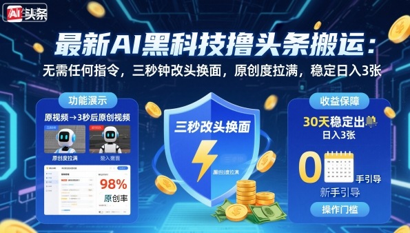最新AI黑科技擼頭條搬運，無需任何指令，三秒鐘給你改頭換面，原創度直接拉滿，穩定日入3張【揭秘】