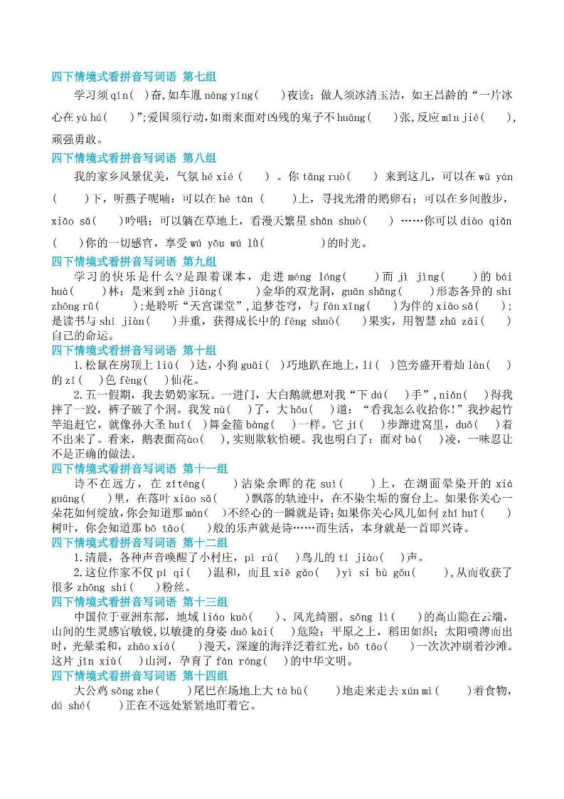 【基礎回歸-期末情景式看拼音寫詞語】四下語文