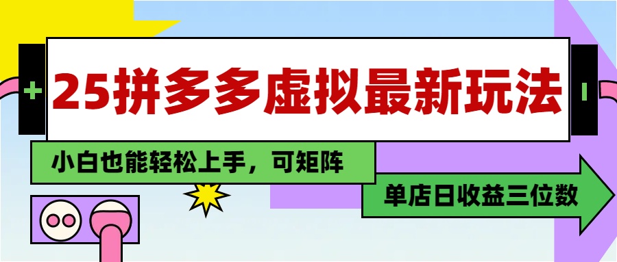 25最新拼多多虛擬電商，單店日入3位數，小白也能快速上手，教程.