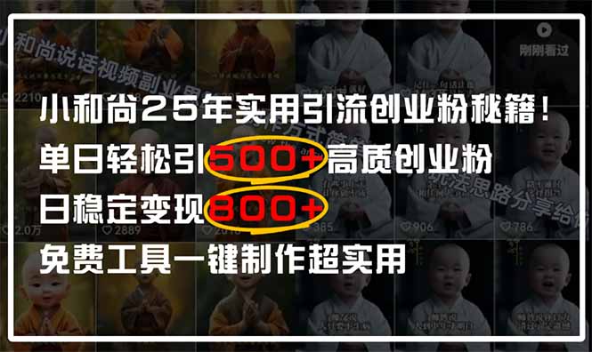 小和尚2025年實用引流秘籍！單日輕松引500+高質(zhì)量創(chuàng)業(yè)粉，日變現(xiàn)800+，...