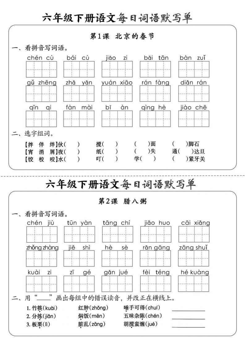 【默寫】六下語文全冊每日詞語默寫單1-8單元(含答案)