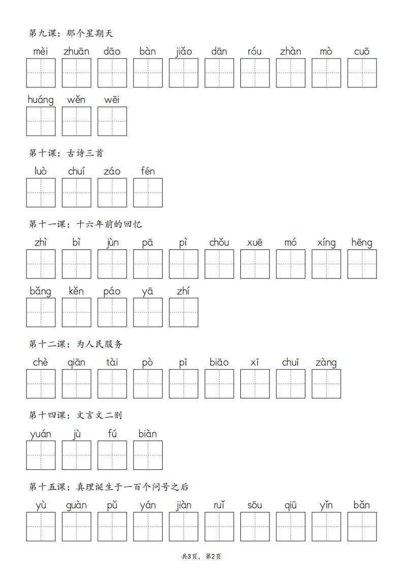 2025春版六下語文·生字默寫(寫字表+詞語表)含答案全24頁