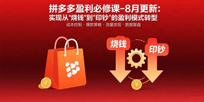 拼多多盈利必修課-8月更新：突破運(yùn)營瓶頸 實(shí)現(xiàn)從燒錢到印鈔的盈利模式轉(zhuǎn)型