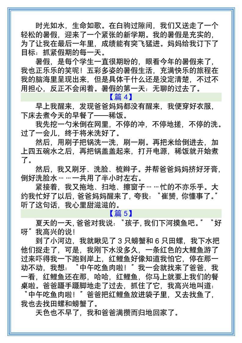 小學生暑假日記200字(10篇)-小升初語文