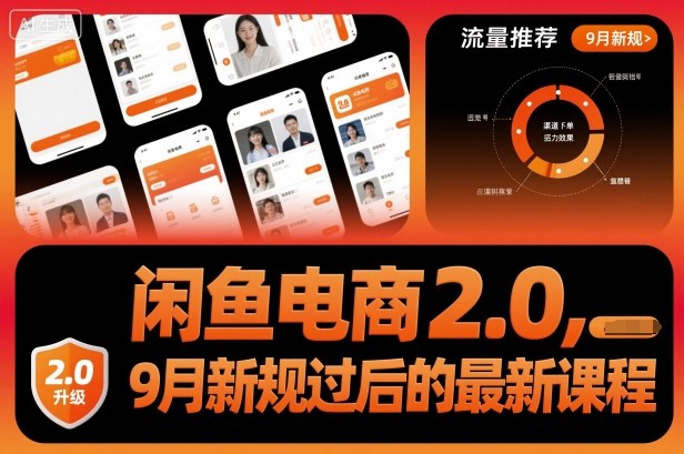 閑魚(yú)電商2.0，9月新規(guī)過(guò)后的最新課程