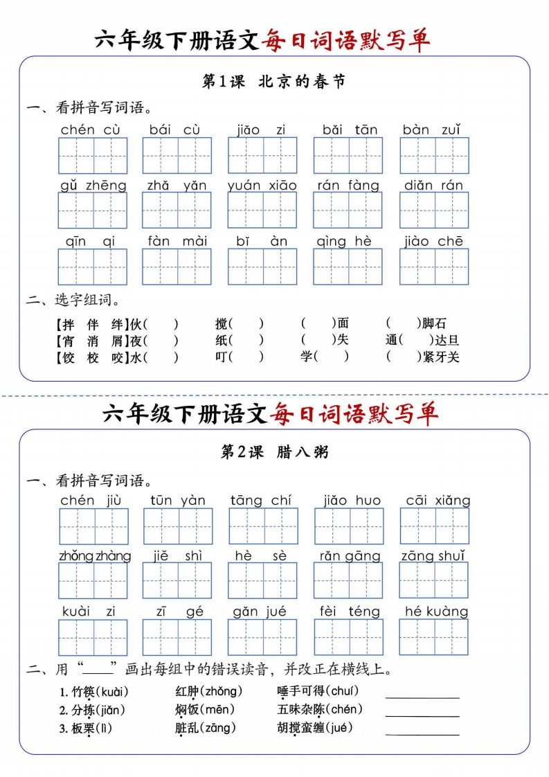 六下語文每日詞語默寫單1-8單元-含答案